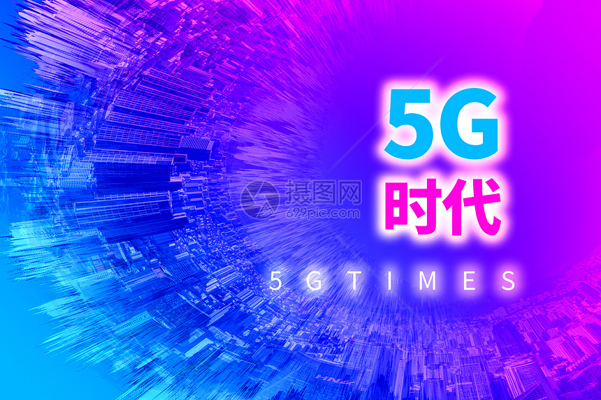 5G科技时代图片