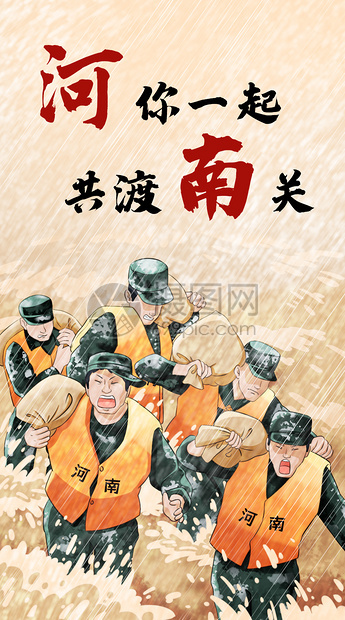 河你一起共渡南关运营插画图片