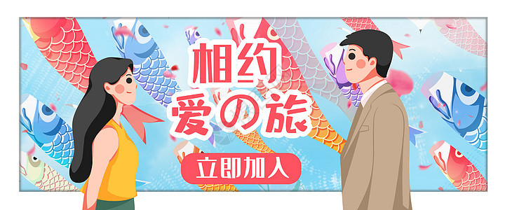运营插画爱之旅banner图片