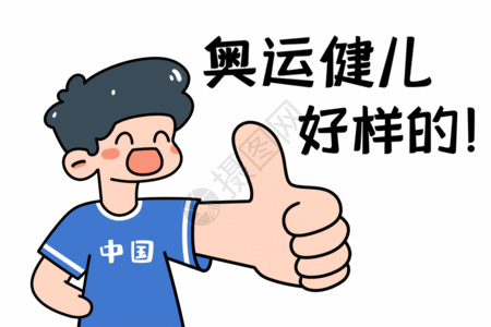 东京奥运会开幕海报健儿好样的点赞gif动图高清图片