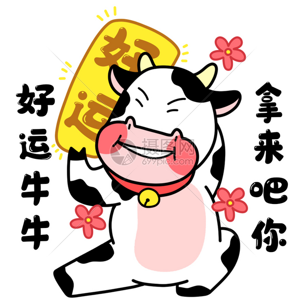 好运牛牛拿来吧你