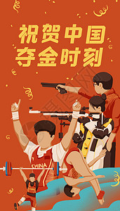 武器海报祝贺中国夺金时刻开屏启动页插画插画