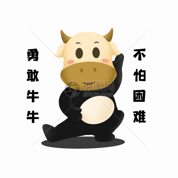 勇敢牛牛不怕困难gif