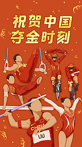 奥运会比赛祝贺中国夺金时刻开屏插画插画