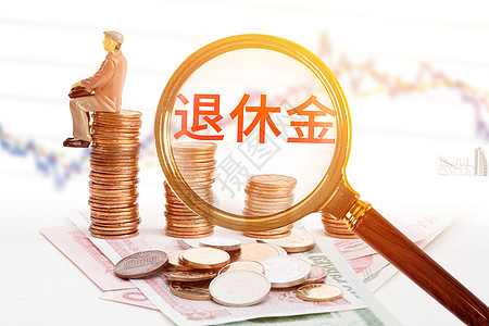 退休金养老津贴高清图片