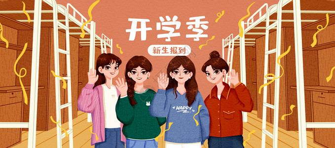 大学生开学季运营插画图片