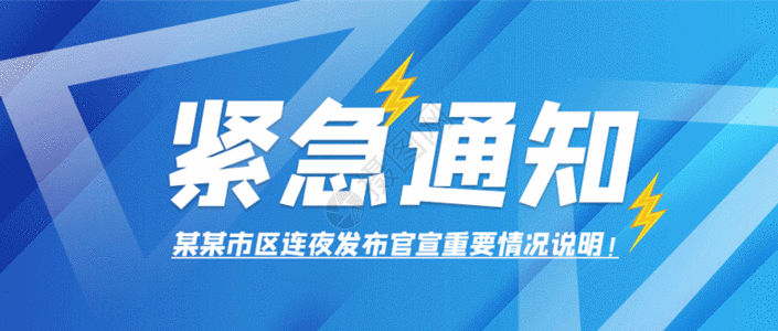 紧急通知gif图片素材