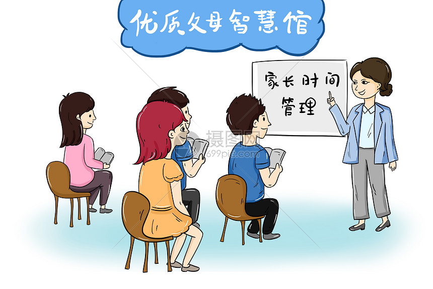 社会民生漫画优质父母培训图片