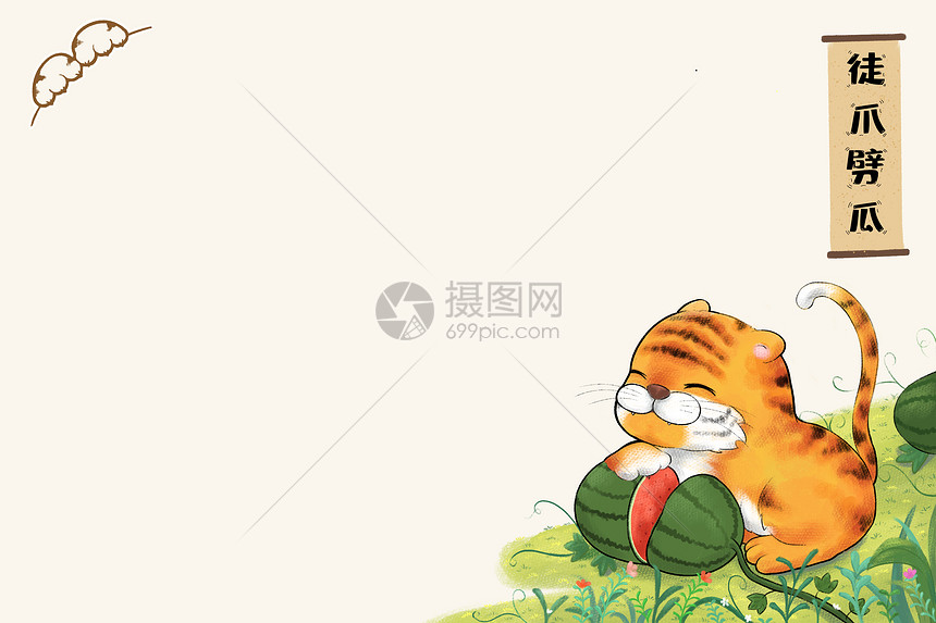 虎年春节月历小虎吃瓜图片