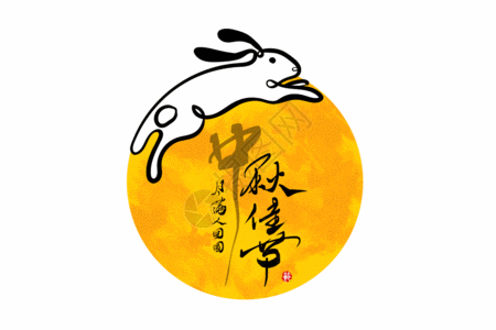 中秋佳节创意兔子月亮手写字体gif动图图片