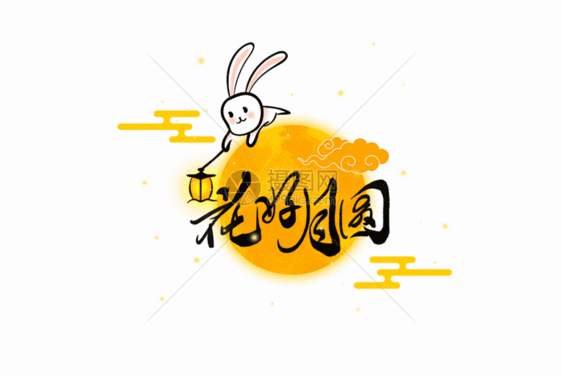 花好月圆中秋节月亮兔子创意手写字体gif动图图片