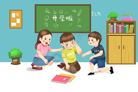 不想上学开学季同学老师安慰学生插画插画