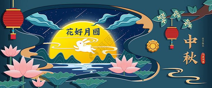 剪纸风中秋节花好月圆插画banner图片