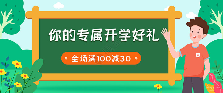 独享好礼开学运营banner插画