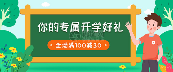 开学运营banner图片