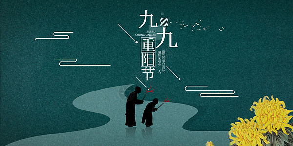 九九重阳节节日海报高清图片