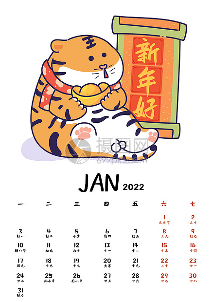 2022虎年贺岁月历系列台历1月图片