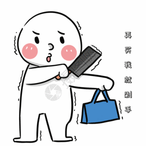 购物剁手gif图片素材