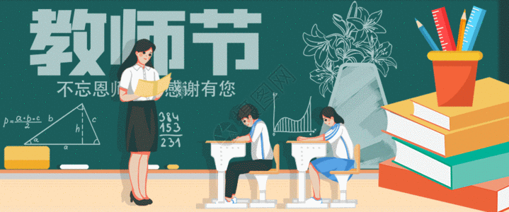 学校场景教师节老师上课场景GIF高清图片