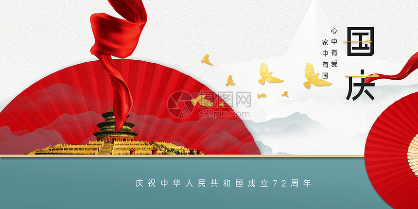 中国风国庆海报图片