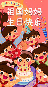 祖国妈妈生日快乐开屏插画图片