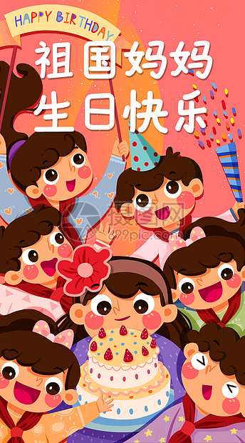 祖国妈妈生日快乐开屏插画图片