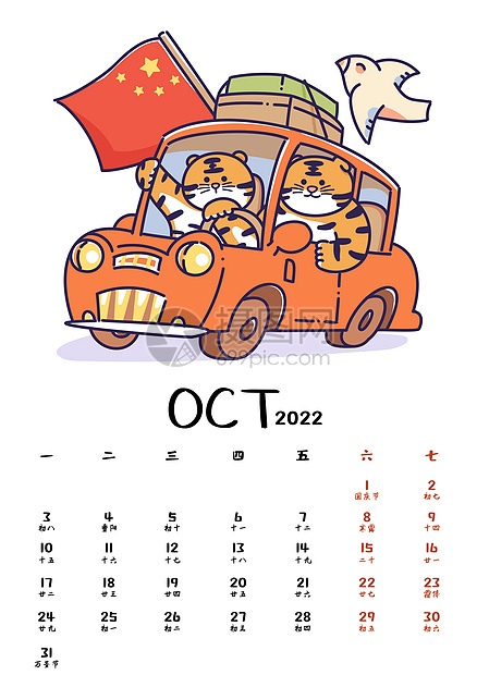 2022虎年贺岁月历系列台历10月图片