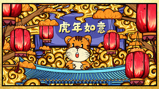 虎年春节之虎年如意插画图片