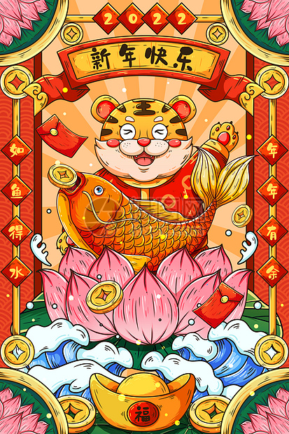 2022年喜庆国潮虎年年年有余抱锦鲤萌虎插画