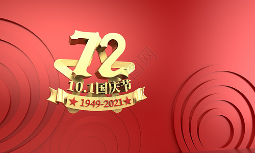 3D国庆72周年主题字体设计图片