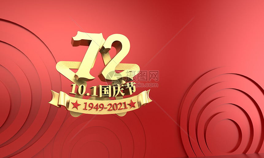 3D国庆72周年主题字体设计图片