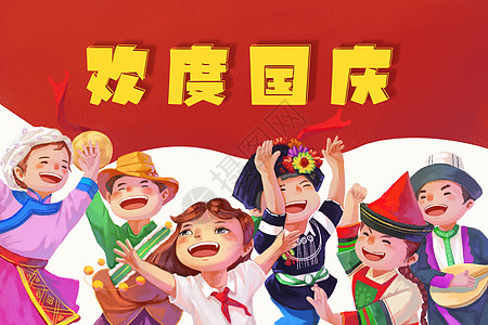 人民的名义各族人民庆国庆插画