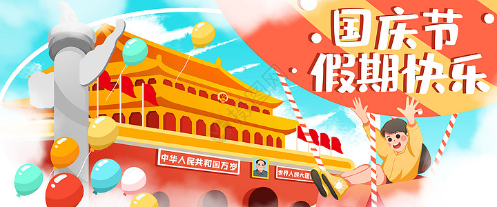 国庆节假期快乐banner图片
