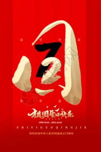 72周年创意红色国庆节宣传海报GIF高清图片