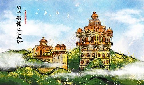 广东小蛮腰广东开平碉楼水墨插画插画