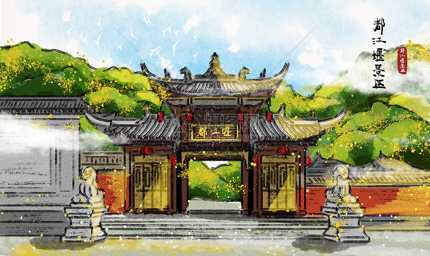 四川都江堰水墨插画