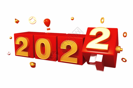 虎年元素2022立体字gif动图高清图片