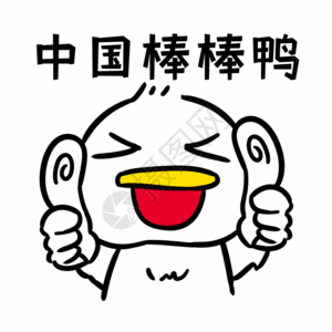 大拇指棒中国棒棒鸭表情包gif高清图片