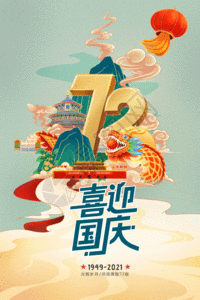 国潮插画72周年国庆节海报GIF高清图片