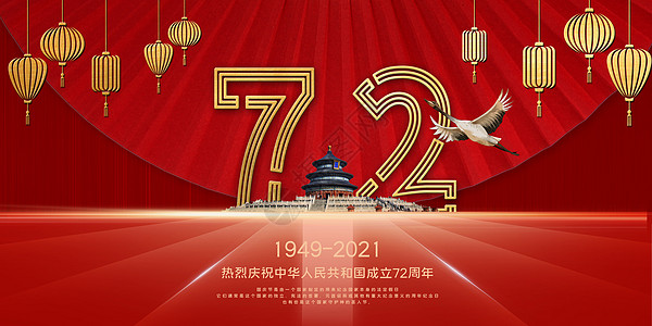 庆祝建国70周年建国72周年设计图片