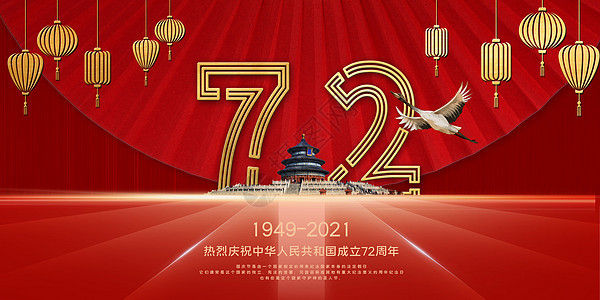 建国72周年图片