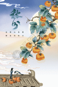 简约大气柿子秋分海报GIF图片