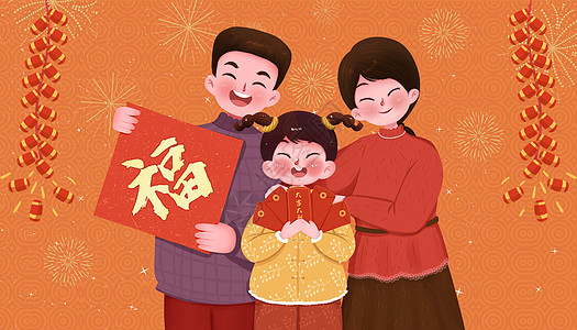 卡通牌子一家人开心过新年插画