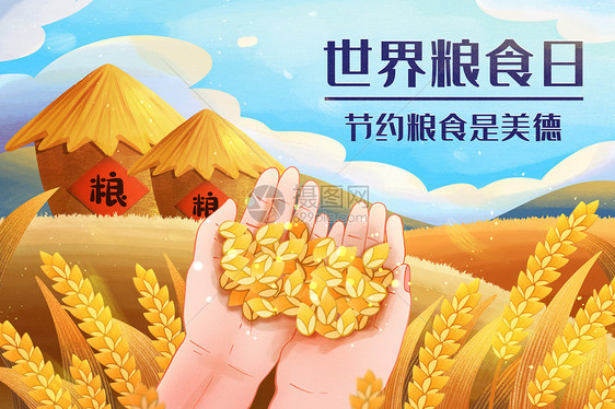 世界粮食日节约粮食是美德图片