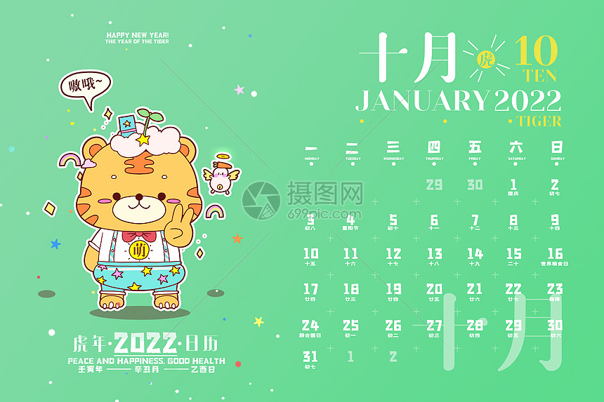 虎年22年十月日历插画插画图片下载 正版图片 摄图网
