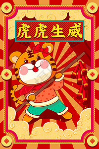 中国风新年虎年虎虎生威插画背景图片