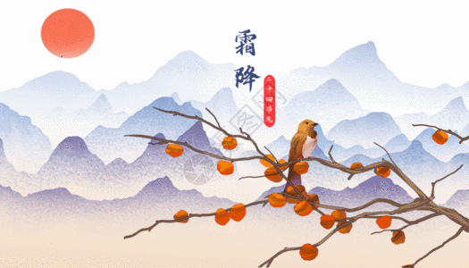 霜降海报设计中国风霜降GIF高清图片