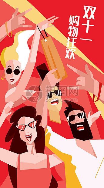 双十一购物节狂欢派对网络购物插画开屏海报图片