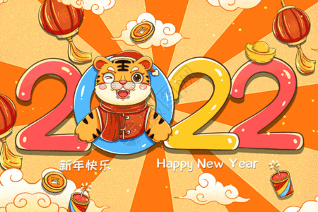新年快乐插图2022虎年GIF高清图片