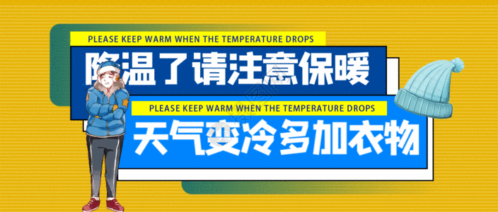 天气提醒海报天气降温公众号封面配图GIF高清图片